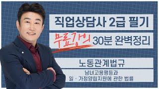 [직업상담사 2급 필기 무료강의] 노동관계법규 《3강》 남녀고용평등과 일ㆍ가정 양립지원에 관한 법률 30분 완벽정리