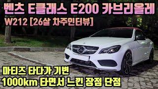 벤츠 E클래스 E200 카브리올레 W212 1000km 타면서 느낀 장점 단점 [26살 차주인터뷰]