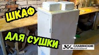 Обзор шкафа для завяливания (ШВС). Простой, бюджетный, рабочий вариант!