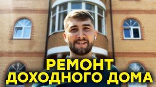 Инвестиции в доходный дом. Запуск объекта - инвестирование в недвижимость, ремонт доходного дома