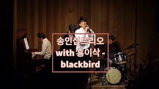 #송인섭트리오  #홍이삭   #blackbird   [190322 | Jazz Salon]  송인섭트리오 with 홍이삭 - blackbird (Beatles cover )