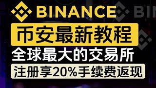 Binance币安最新教程，全球最大的加密货币交易所，如何注册可获得20%手续费返现？新手如何购买比特币？对中国内地用户友好的币圈APP