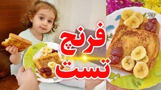 فرنچ تست (نان تست فرانسوی) | یک صبحانه خوشمزه و آسون | French Toast