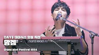 241026 망겜 - 데이식스 원필 직캠 @ Grand Mint Festival 2024