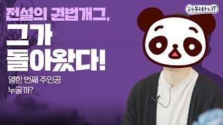 [요즘뭐하니] 전설의 권법개그, 그가 돌아왔다!