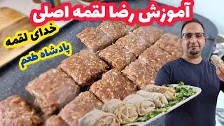 آموزش رضالقمه اصلی همون قدیمیه نوستالوژیه خاطره بازها کجایید جوادجوادی