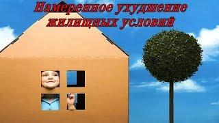 Намеренное ухудшение жилищных условий - бесплатная консультация юриста онлайн