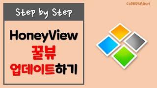 꿀뷰 이미지뷰어 업데이트 Honeyview Update