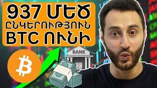 ԲԱՑԱՀԱՅՏՈՒՄ. Բիթքոին ունեն ներդրումային ու թոշակային ֆոնդեր, բանկեր