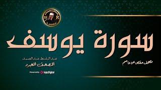 سورة يوسف كاملة الراحة النفسية التى تبحث عنها ستجدها هنا  عبد الباسط عبد الصمد