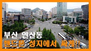 부산 연산동 휴대폰 성지, 동네빠삭에서 스마트폰 싸게 사는 법!