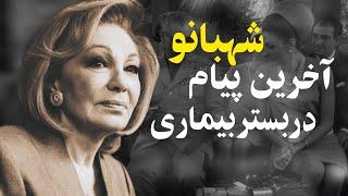 وصیت نامه دردناک شهبانو فرح در بستر بیماری