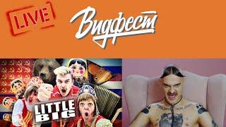 Видфест. Группа Little Big -живой концерт на фестивале Видфест.