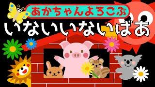 赤ちゃん喜ぶ【いないいないばあ】０歳から２歳向け【どうぶつこんにちは】赤ちゃん泣き止む赤ちゃん向けアニメオノマトペMake a baby stop crying. Baby Sensory