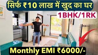 सिर्फ ₹10 लाख में खुद का घर || Monthly EMI ₹6000/- , 1BHK/1RK , RERA APPROVED !!