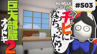 [Human: Fall Flat #503] またチビになっちゃった!? 巨大部屋ナゾトキの第2弾がリリースされたから攻略するぜ!