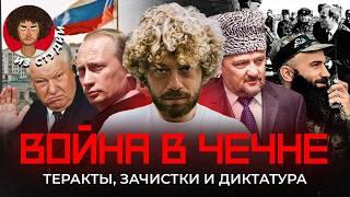 Чечня: из-за этой войны Кадыров пришел к власти | Путин, взрывы домов, Дагестан, «Норд-Ост», Беслан