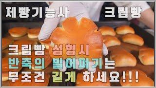 제빵기능사 실기 크림빵!! 이발소베이커리 최샘입니다!