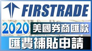 Firstrade匯費補貼申請教學，點這拿美金！