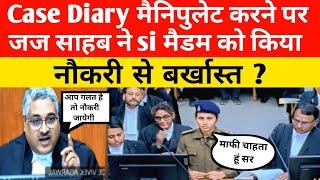 Case Diary मैनिपुलेट करने पर जज साहब ने si मैडम को किया नौकरी से बर्खास्त ?