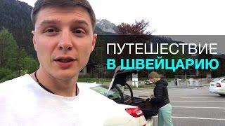 Бросили часы за 15К в озеро. Спецвыпуск: путешествие в Швейцарию.