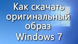 Как быстро скачать оригинальный образ Windows 7