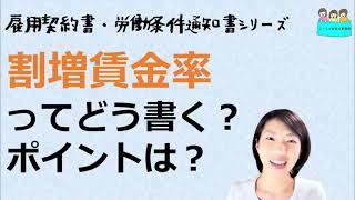 就業規則　労働条件の明示　労働条件通知書　賃金（割増賃金率）とは？【中小企業向け：わかりやすい就業規則】｜ニースル社労士事務所