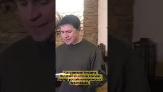 Комментарий Михаила Подоляка по итогам второго раунда российско-украинских переговоров.