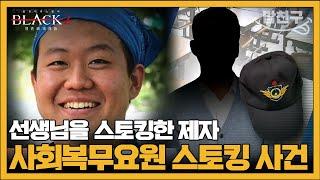 [#밥친구] 선생님 스토킹에 이어 살해 협박까지 한 사회복무요원의 끔찍한 정체 | #블랙2 영혼파괴자들 12회