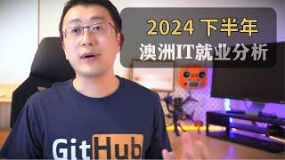 2024年澳洲IT就业市场分析｜直播切片1