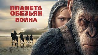 Планета обезьян война - ФИЛЬМ ОГОНЬ | ФИЛЬМ 2020| КЛАССНЫЙ ФАНТАСТИКА 