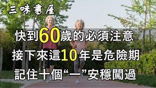 要高壽就應明白，60到69歲這10年的重要性！記住十個“一”安穩闖過這10年/三味書屋