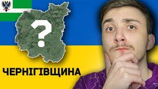 ЧЕРНІГІВСЬКА ОБЛАСТЬ  | УСЕ, що вам варто знати про Чернігівщину?