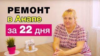 Ремонт квартиры в Анапе за 22 дня. Новостройки Анапа