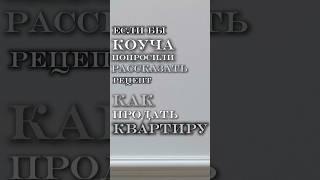 ￼ если бы бизнес тренера попросили рассказать рецепт как продать свою квартиру