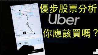 【阿D投資】- UBER優步股票分析 / 你應該買嗎？