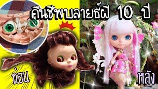 คัสต้อมบลายธ์ครั้งแรกของพี่ไบค์ | คืนชีพบลายธ์ผี 10 ปี ให้กลายเป็นนางฟ้า