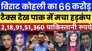 Pak Media Shocked On Virat Kohli Income Tax 218 Crore PKR | Pak Media On Virat Kohli | Pak Reacts