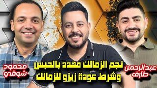 بودكاست قعدة كويره 9 | نجم الزمالك مش معاه فلوس يحط بنزين وعبدالله خلص مع المصري وشرط جزائي زيزو