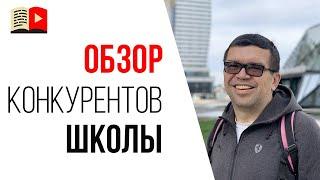  Обзор конкурентов Школы видеоблогеров - Коноден, Багрянцев, Хочу млн. просмотров, Школа блогера