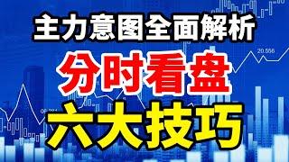 主力意图全面解析，分时看盘六大技巧，掌握这六点，跟随主力吃肉！#技术分析 #MACD #交易 #赚钱 #庄家 #主力 #翻倍 #大牛#股票 #股票分析