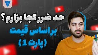 کاملترین مرجع حد ضرر برای یک معامله گر ( پارت 1 )