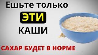 Какие КАШИ моЖно есть на Завтрак, чтобы не поднимался САХАР. Три самых полезных каши при диабете