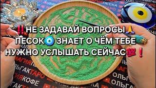 ПЕСОК ЗНАЕТ О ЧЕМ ТЕБЕ НУЖНО УСЛЫШАТЬ СЕЙЧАС Гадание на песке#гаданиенапеске #гаданиеонлайн