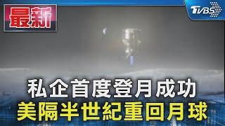 私人企業首度登月成功 美國隔半世紀重回月球｜TVBS新聞 @TVBSNEWS01