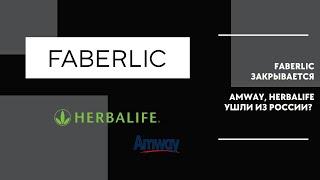 FABERLIC ЗАКРЫВАЕТСЯ | AMWAY И HERBALIFE УШЛИ ИЗ РОССИИ