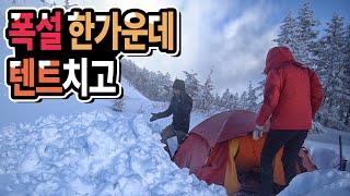 폭설 설산에서 텐트 치고 잔다 리얼 백패킹  - 일본 설산 원정 3부 - Japan Backpacking - 西穂山荘 西穂丸山