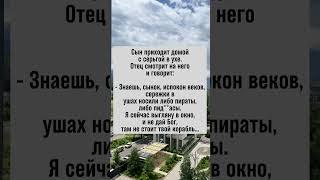 Сын с серьгой и разговор с отцом. Корабль не виден! #юмор #отецисын