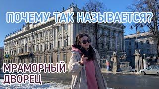 МРАМОРНЫЙ ДВОРЕЦ: почему так называется?