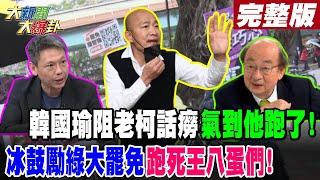 【#大新聞大爆卦 下】韓國瑜阻老柯話癆氣到他跑了!冰鼓勵綠大罷免跑死王八蛋們! 完整版 20250115 @大新聞大爆卦HotNewsTalk